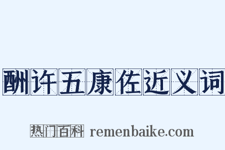 酬许五康佐近义词是什么意思的图片